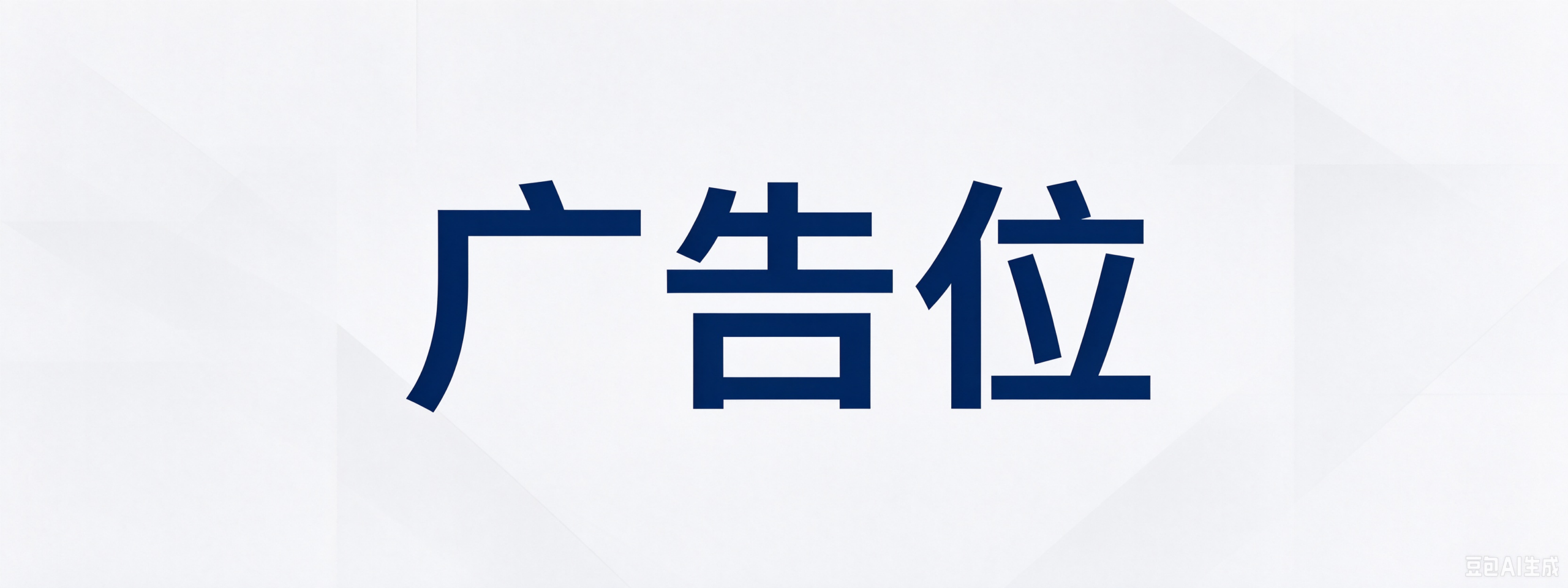 广告