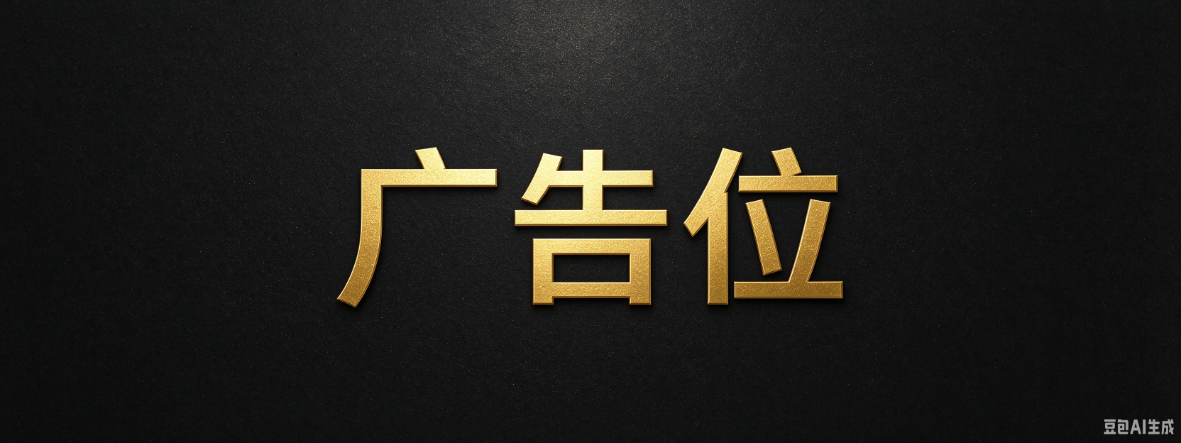 广告