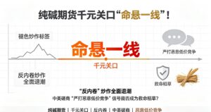 921日评——纯碱期货千元关口”命悬一线”！”反内卷”炒作全面退潮，中美磋商”严打恶意低价竞争”信号能否成为救命稻草？