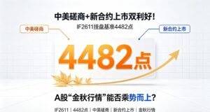 921日评——中美磋商+新合约上市双利好！IF2611挂盘基准4482点，A股”金秋行情”能否乘势而上？